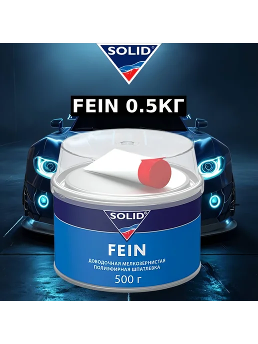 Solid fein мелкозернистая шпатлевка(500гр), 500 г