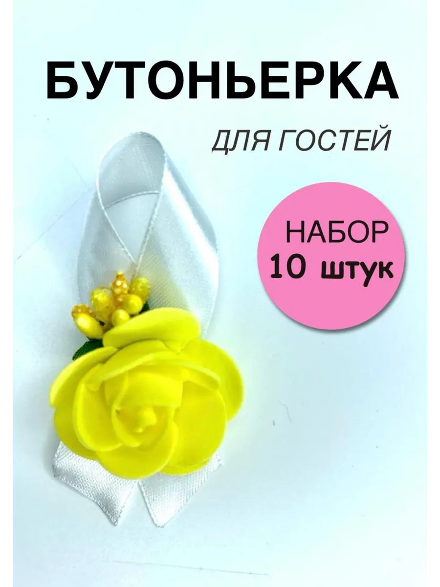 Свадебные бутоньерки для гостей набор 10 штук