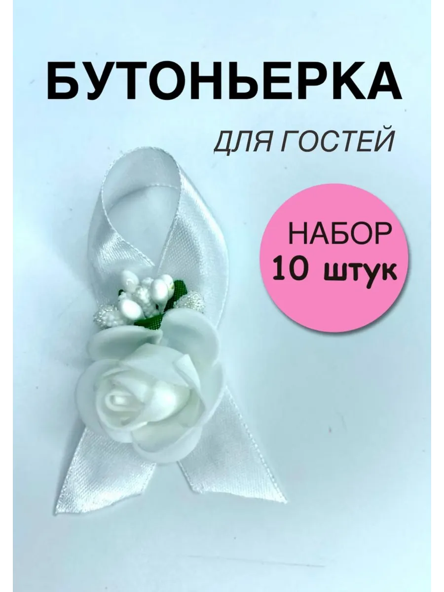 Свадебные бутоньерки для гостей набор 10 штук