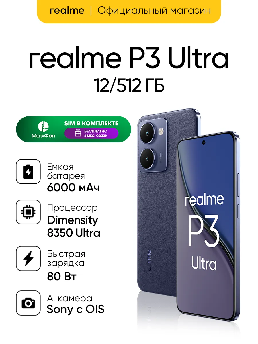 Смартфон P3 Ultra 5G 12 + 512, RMX5031, Планетарный синий Realme 449114622 купить в интернет‑магазине Wildberries