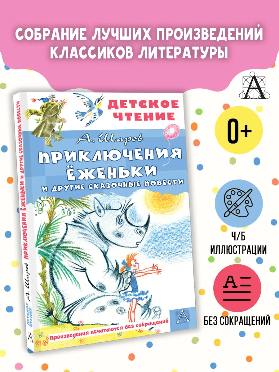 Приключения Ёженьки.Сказочные повести Внеклассное чтение
