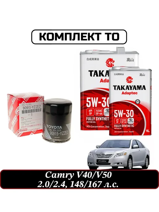 Комплект ТО для Тойота Camry V40, V50 (фильтр+масло), 5 л