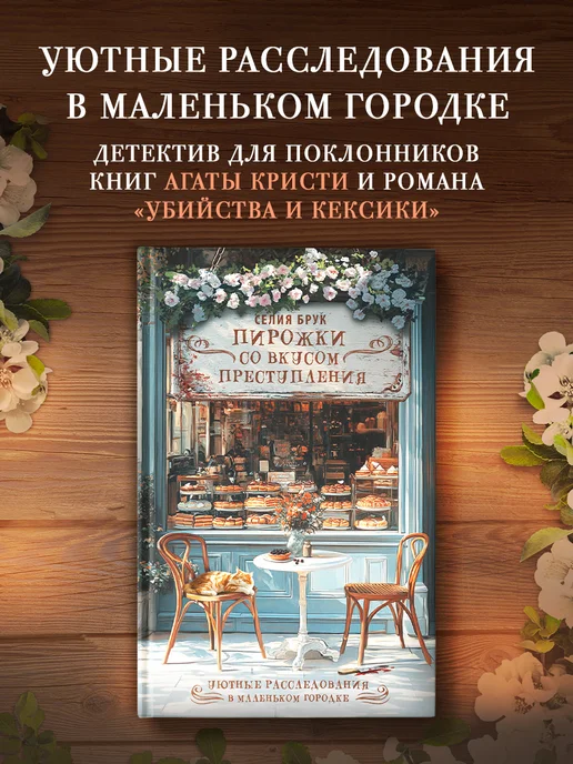 Издательство АСТ Пирожки со вкусом преступления, вариант