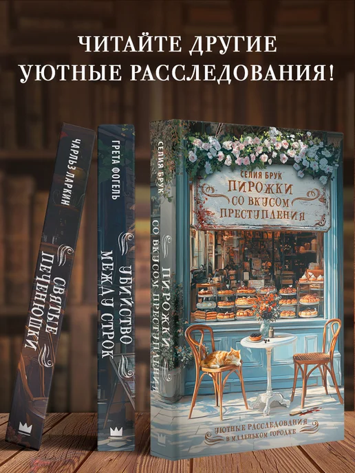 Издательство АСТ Пирожки со вкусом преступления, вариант, фото 3