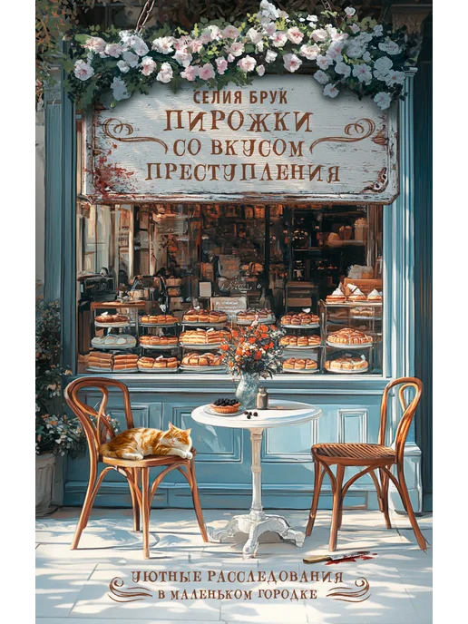 Издательство АСТ Пирожки со вкусом преступления, вариант, фото 4