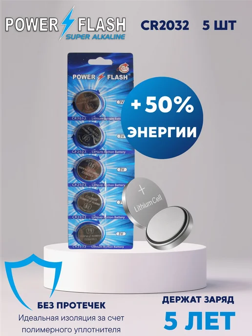 Power Flash Литиевые батарейки (таблетки) CR2032 (5 шт.), 5 шт
