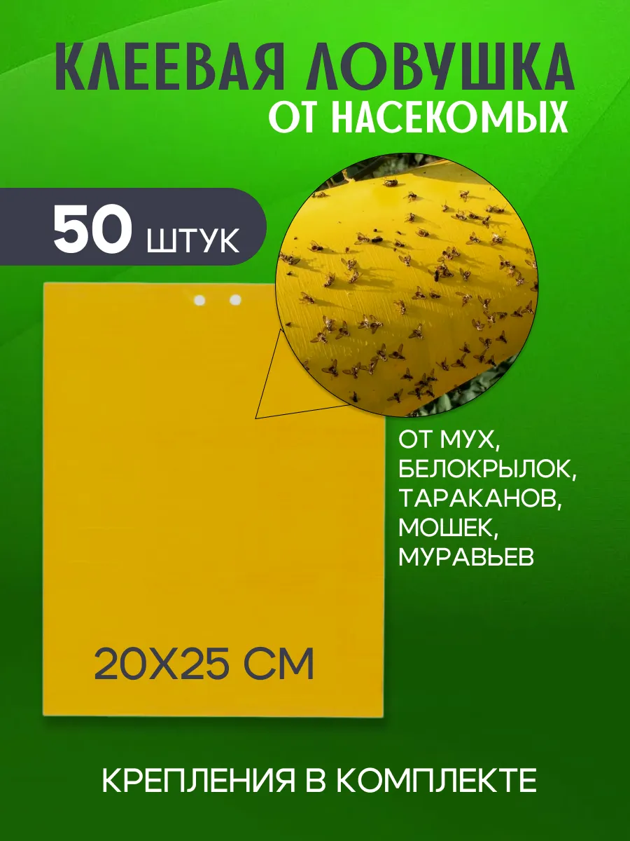 Липкая ловушка от насекомых 50 шт