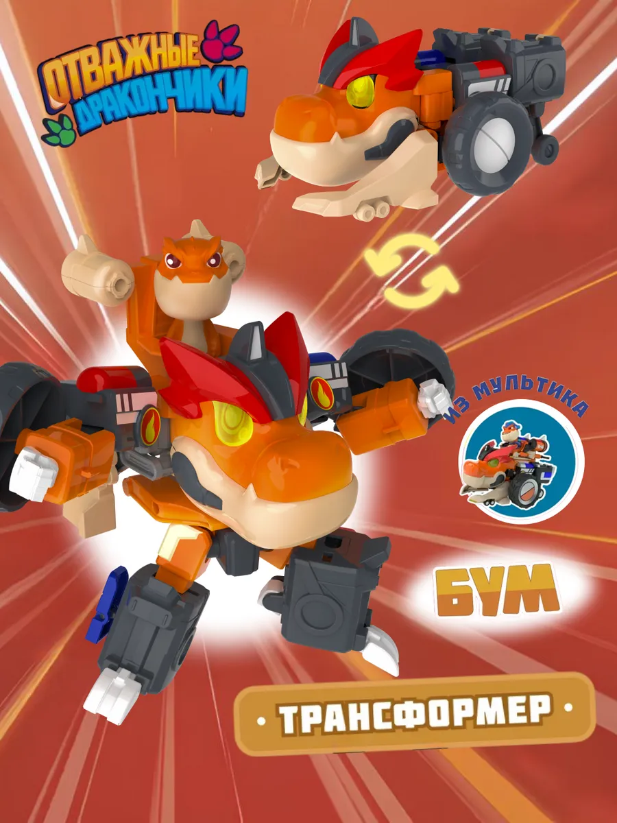 Игровой набор трансформер с фигуркой, Бум