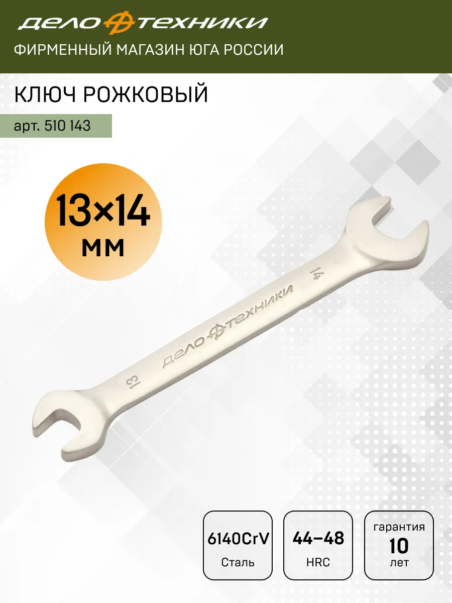 Ключ рожковый 13×14мм. 510143