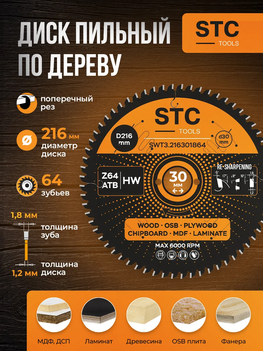 Диск пильный по дереву 216x30 мм, 64 зубьев