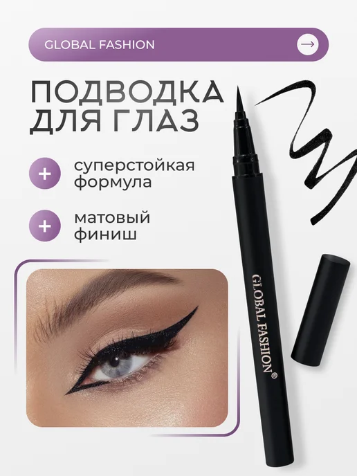 Global Fashion Official Cosmetics Подводка-фломастер для глаз черная, черный