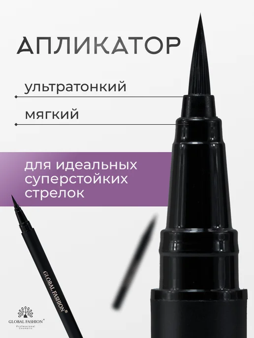 Global Fashion Official Cosmetics Подводка-фломастер для глаз черная, черный, фото 3
