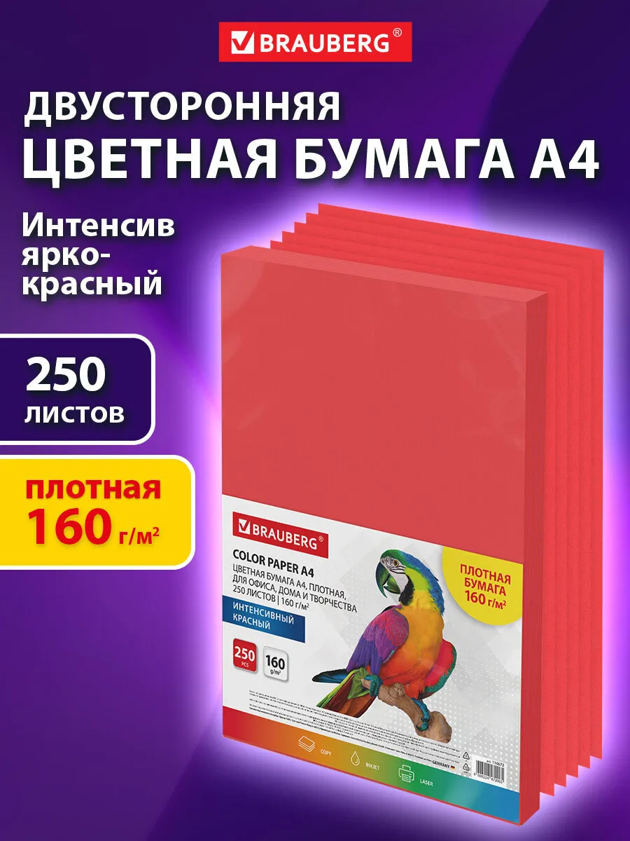 Цветная бумага для принтера и школы А4 красная набор 250 л