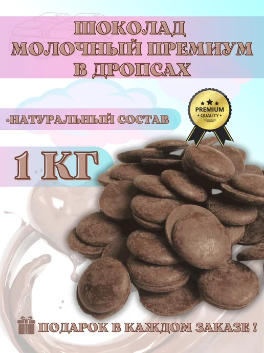 Шоколадно и точка Шоколад молочный премиум в дропсах 1 кг, 1 кг