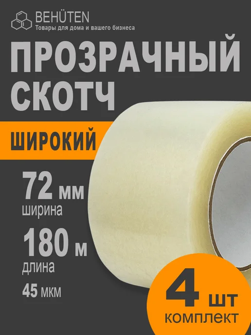 Behüten Скотч 72мм х 180м 45мкм прозрачный, 4 шт, 180 м, 4 шт