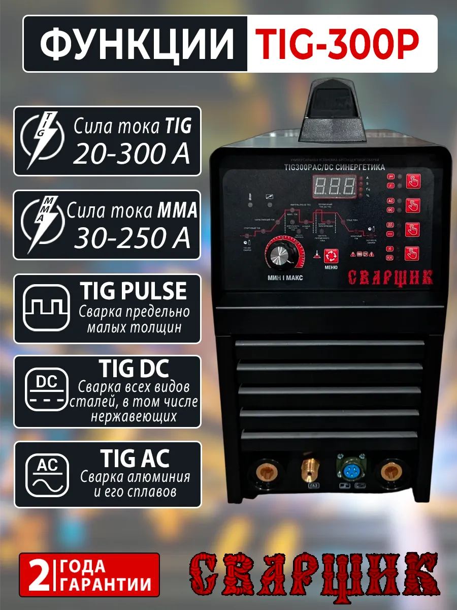 Аппарат аргонодуговой сварки TIG-300P AC/DC Синергетика