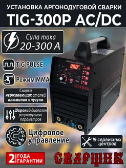 Аппарат аргонодуговой сварки TIG-300P AC DC Синергетика СВАРЩИК 449123548 купить за 41 176 ₽ в интернет‑магазине Wildberries