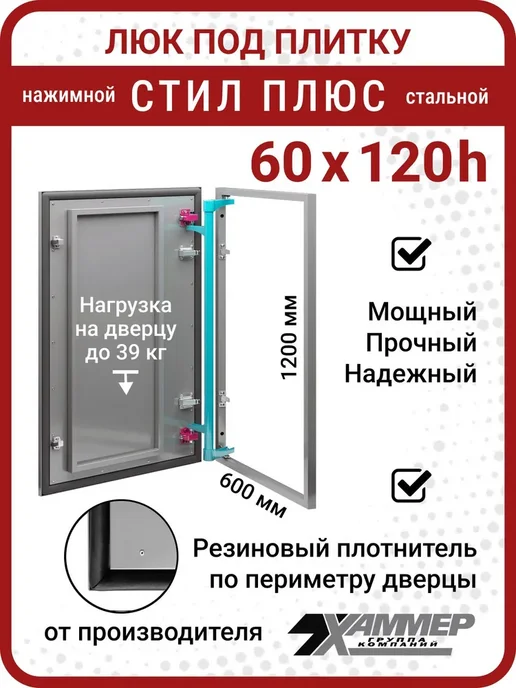 Хаммер Люк под плитку Стил Плюс 60х120 h стальной с уплотнителем, 60x120