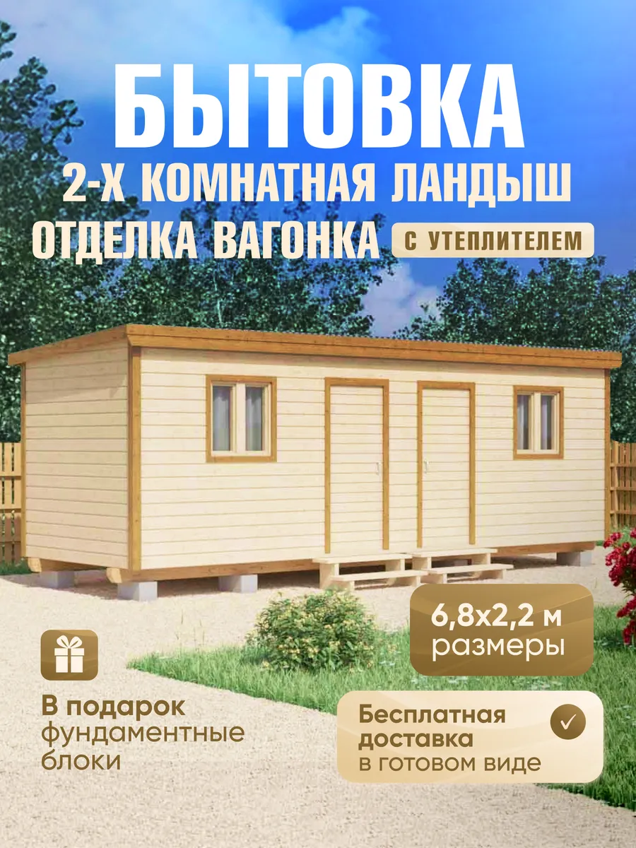 Бытовка 2-х комнатная Ландыш, 6,8х2,2м, отделка вагонка