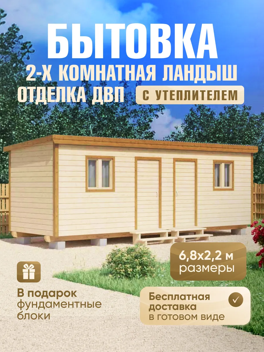 Бытовка 2-х комнатная Ландыш, 6,8х2,2м, отделка ДВП