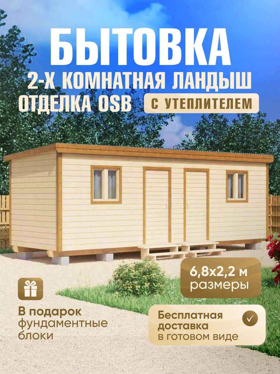 Бытовка 2-х комнатная Ландыш, 6,8х2,2м, отделка OSB