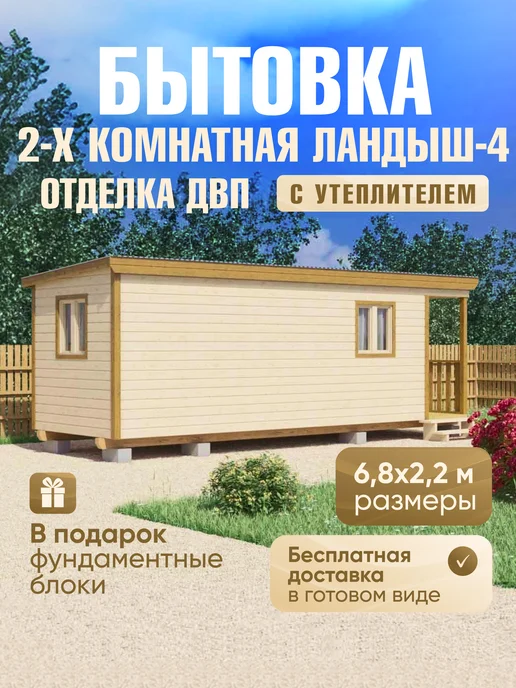 Дома VANDA Бытовка 2-х комнатная Ландыш-3, 6,8х2,2м, отделка OSB, Ландыш-4 6 8х2 2м