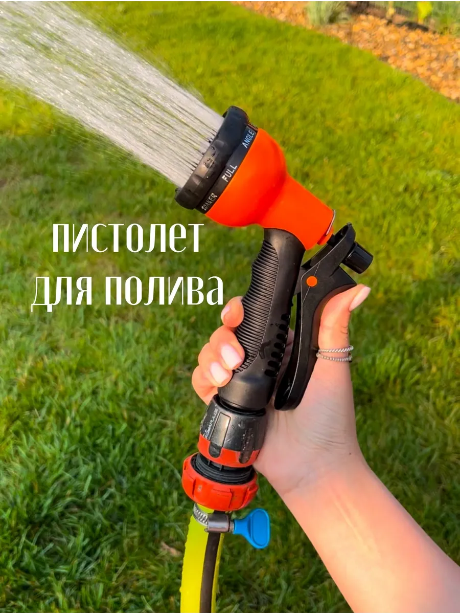 пистолет для полива