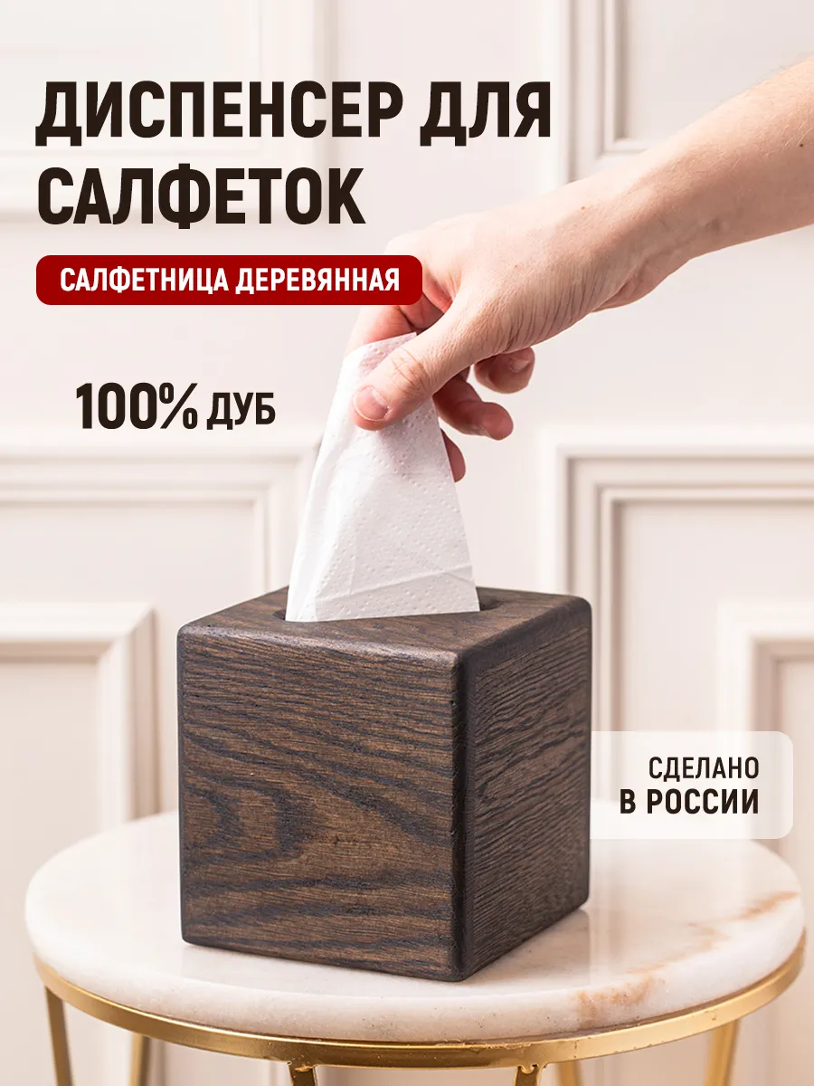 Салфетница интерьерная, коробка для салфеток бумажных