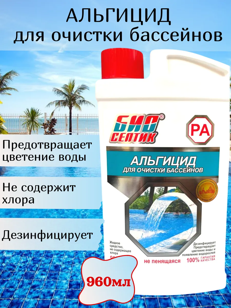 Альгицид для очистки бассейнов Биосептик- РА 960мл