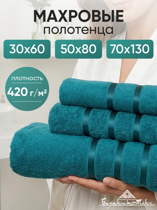 Баракат-текс Полотенце банное махровое большое 100х150, 3 шт