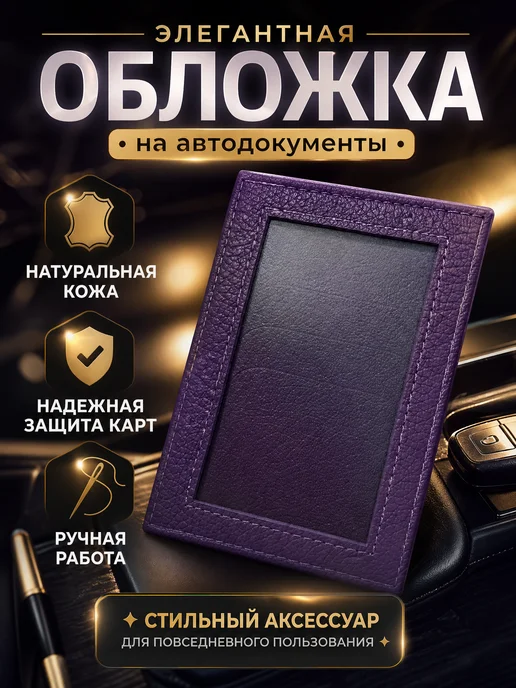Обложка для автодокументов натуральная кожа, фиолетовый