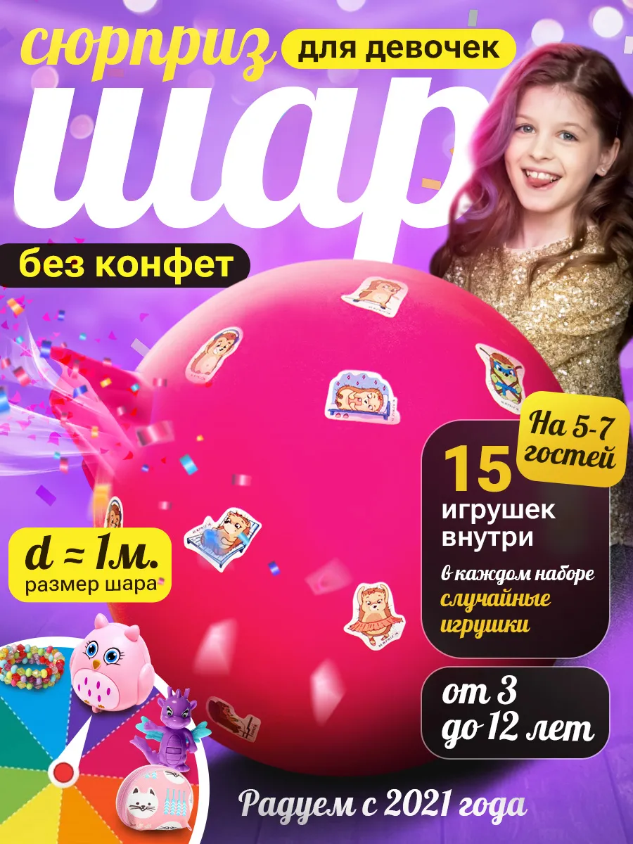 Шар-Сюрприз (пиньята с наполнением) без конфет