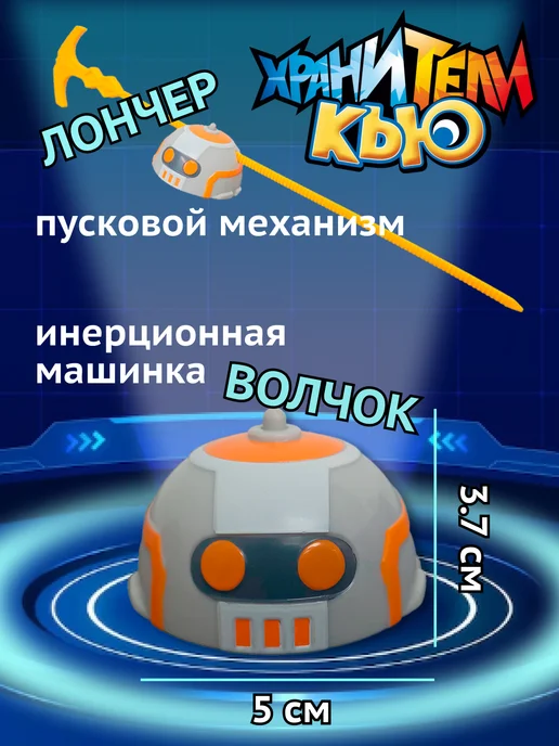 ХРАНИТЕЛИ КЬЮ Игрушка для мальчика инерционная машинка волчок Айрон, оранжевый, фото 2