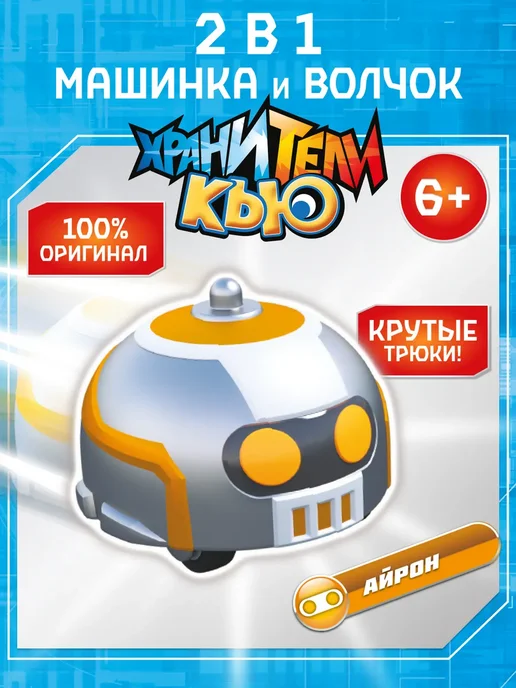 ХРАНИТЕЛИ КЬЮ Игрушка для мальчика инерционная машинка волчок Айрон, оранжевый, фото 4