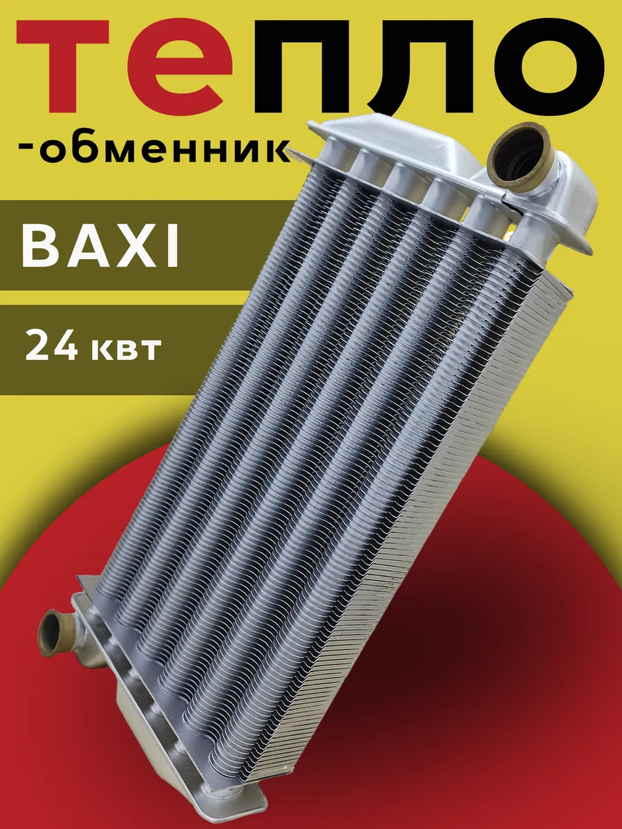 Теплообменник основной для котла Baxi 5692530