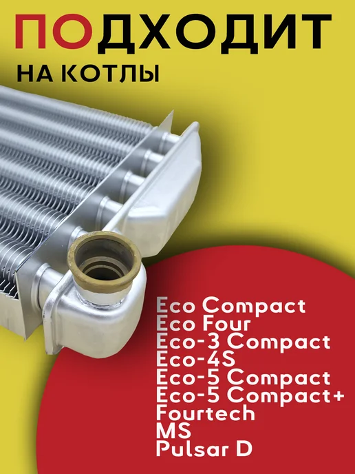 ZAPCHAST Теплообменник основной для котла Baxi 5692530, вариант, фото 2