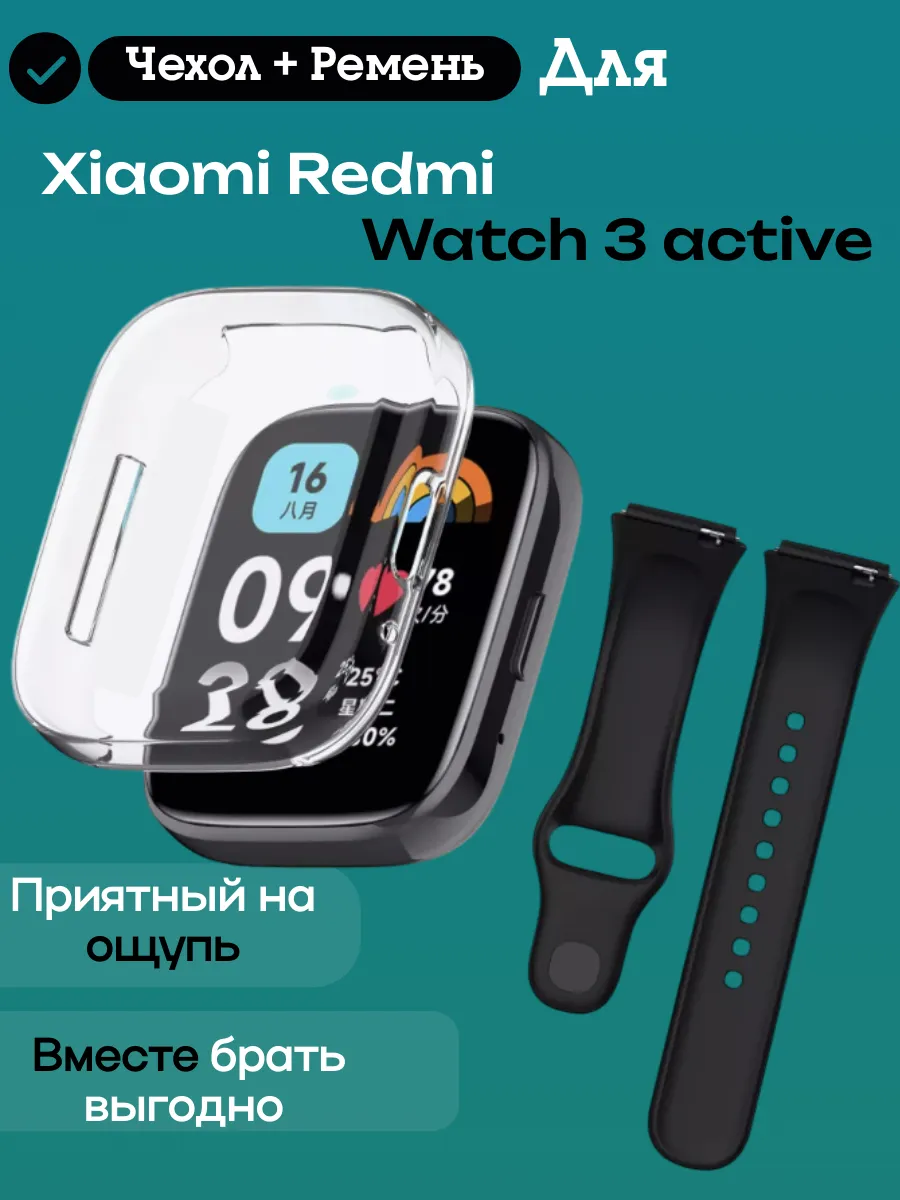 Ремешок и чехол для часов Xiaomi Redmi Watch 3 active