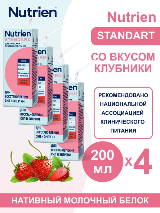 Nutrien Нутриэн стандарт готовая смесь Клубника 200 мл 4 шт, 200 мл, 4 шт
