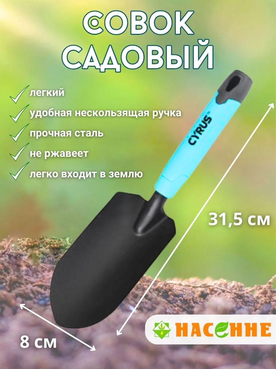 Совок садовый Cyrus