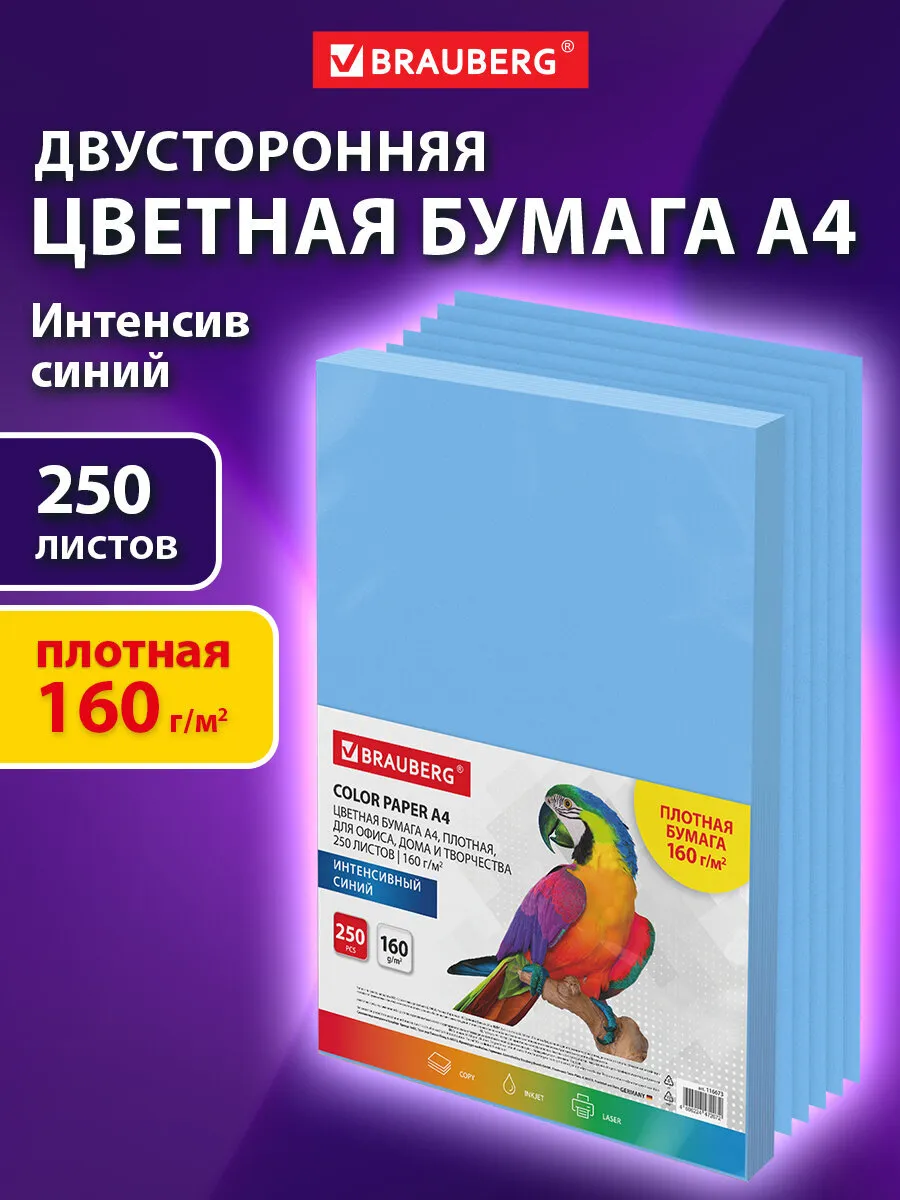 Цветная бумага для принтера и школы А4 синяя набор 250 л