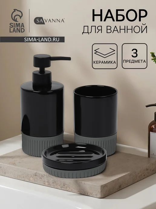 Сима-Ленд & SAVANNA Набор аксессуаров для ванной комнаты керамический 3 предмета, черный, фото 8