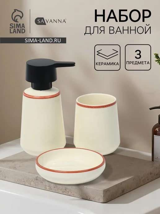 Сима-Ленд & SAVANNA Набор аксессуаров для ванной комнаты керамический 3 предмета, белый