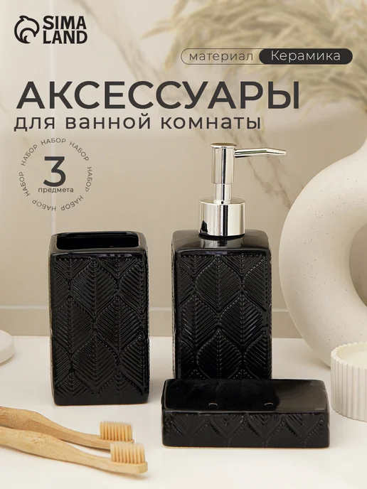 Набор аксессуаров для ванной комнаты керамический 3 предмета, черный