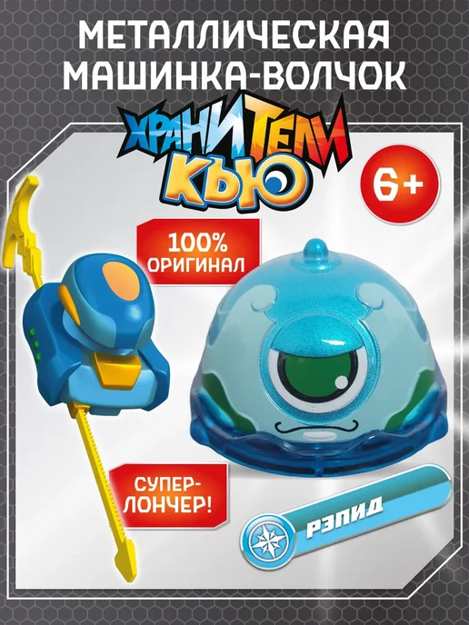 ХРАНИТЕЛИ КЬЮ Игрушка металлическая машинка волчок Рэпид, голубой, фото 3