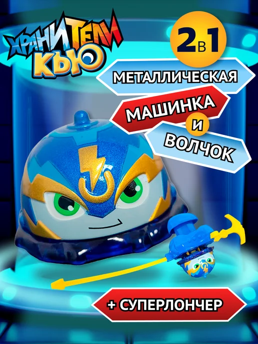 ХРАНИТЕЛИ КЬЮ Игрушка металлическая машинка волчок Сандер, синий