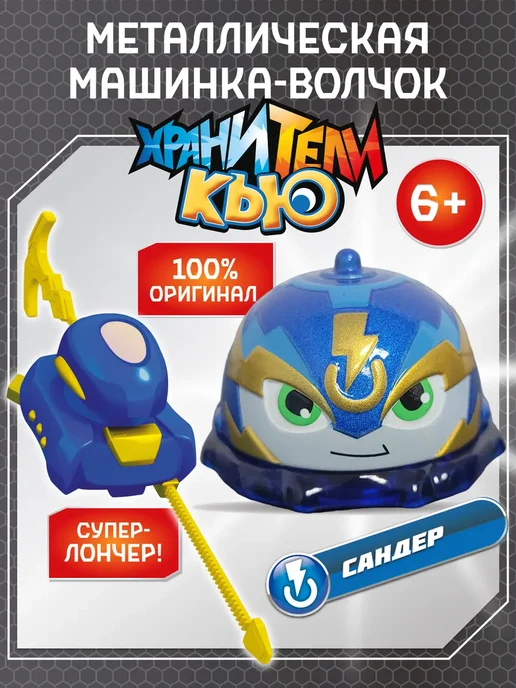 ХРАНИТЕЛИ КЬЮ Игрушка металлическая машинка волчок Сандер, синий, фото 4