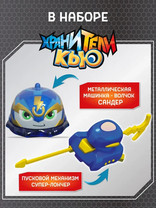 ХРАНИТЕЛИ КЬЮ Игрушка металлическая машинка волчок Сандер, синий, фото 5