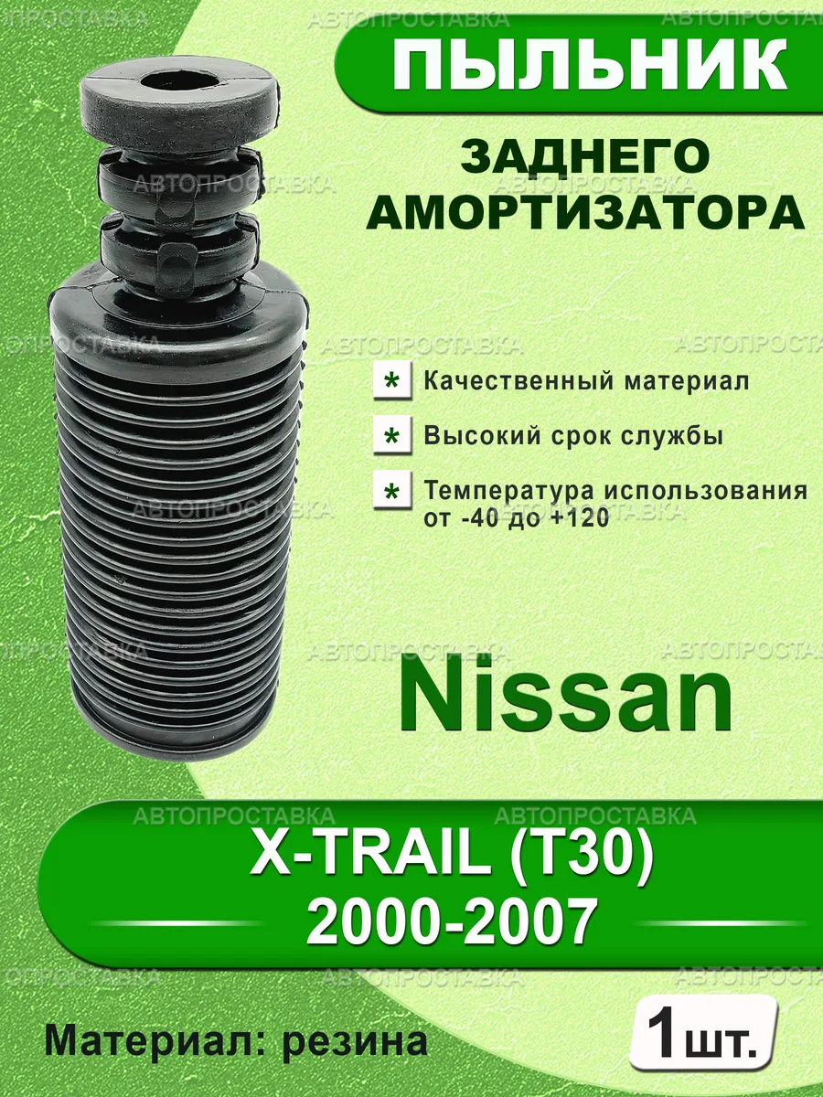 Пыльник задней стойки для Nissan X-TRAIL (T30) 2000-2007