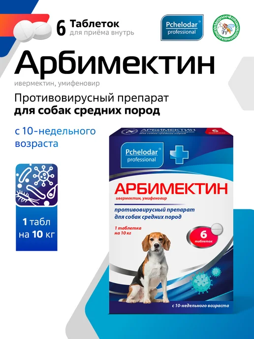 Пчелодар Арбимектин противовирусные таблетки для собак средних пород, вариант