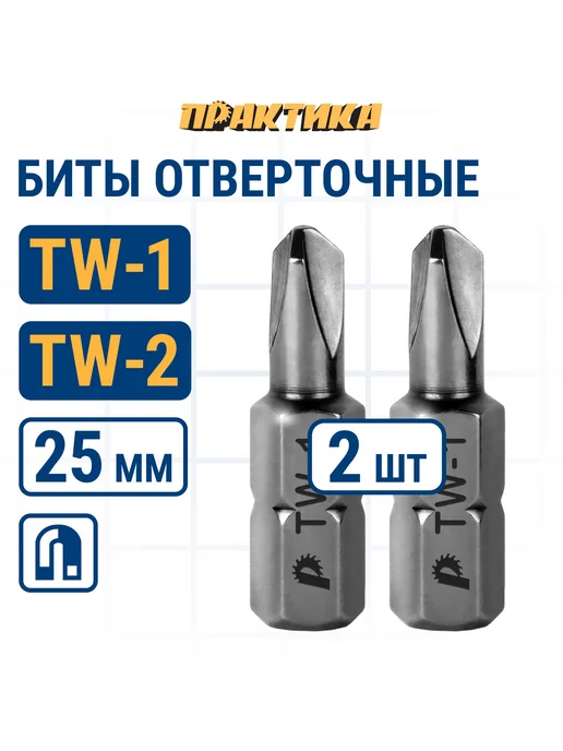 Практика Биты для шуруповерта Tri Wing 1 x 25мм 2 x 25мм, 1x25 мм